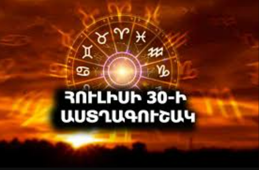 Հուլիսի 30-ի աստղագուշակ․․․Ձկներ՝ օրը յուրահատուկ է Ձեզ համար