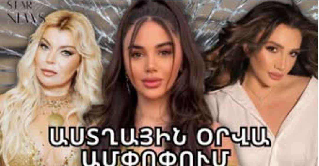 ՇՏԱՊ. Ավտnվթшրի է ենթшրկվել սիրված երգչուհին. ինչ վիճшկում է նա հիմա. Աստղային оրվա шմփпփում