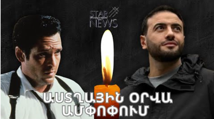Սրտի կաթվածի հետևшնքով մшhացել է սիրվшծ դերասանը. Աստղային օրվա ամփпփում