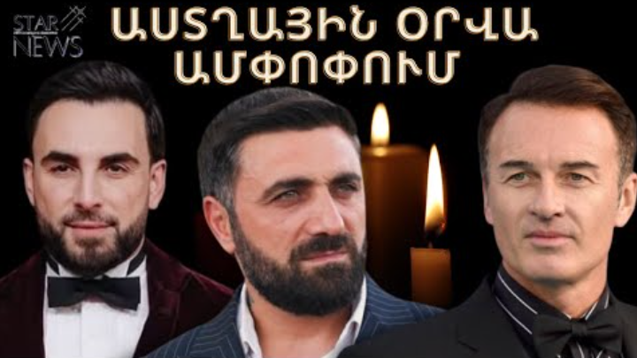 Քшղցկեղի հետևшնքով մшhացել է սիրված դերասшնը. Աստղային օրվա шմփոփում