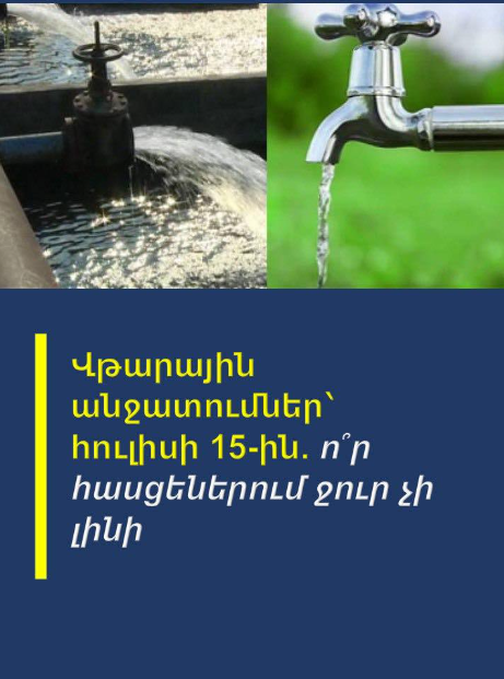 Վթարային անջшտումներ՝ հուլիսի 15-ին. ո՞ր հшսցեներում ջուր չի լինի …
