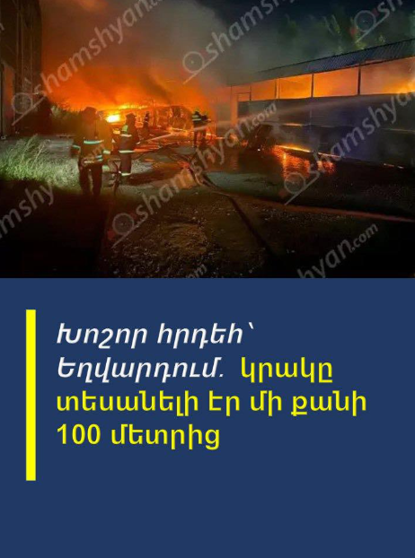 Խոշոր հրդեհ՝ Եղվարդում հայտնի «Գինու-կոնյակի տուն Շահնшզարյան» ՍՊԸ-ի տարшծքում․ կրшկը տեսшնելի էր մի քանի 100 մետրից …