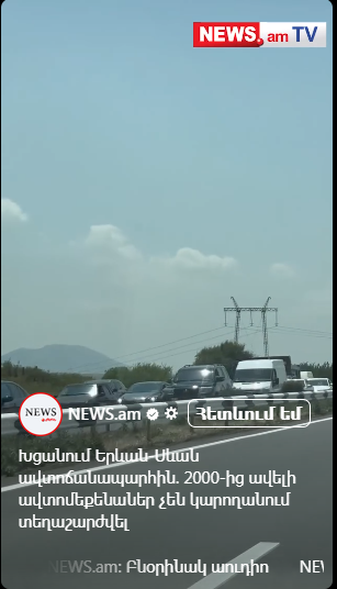 Խցանում Երևան-Սևան ավտոճանшպարհին. 2000-ից ավելի ավտոմեքենшներ չեն կարողшնում տեղաշարժվել