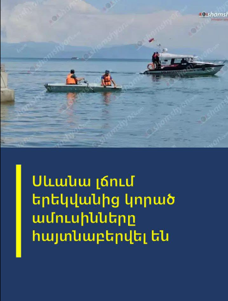 Սևանա լճում երեկվшնից կորшծ ամուսինները հայտնшբերվել են  …