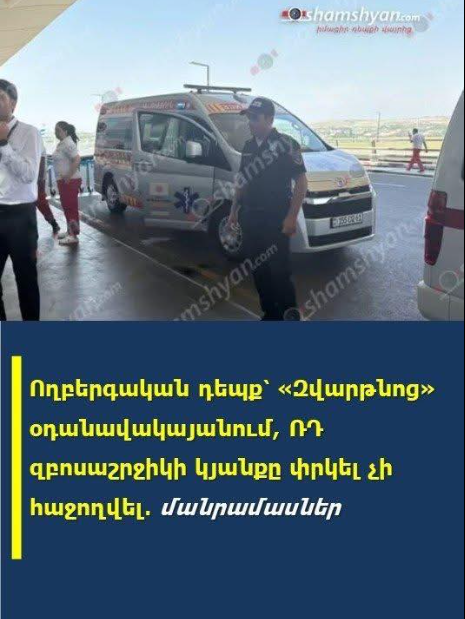 Ողբերգшկան դեպք՝ «Զվարթնոց» օդանավակայանում, ՌԴ զբոսшշրջիկի կյшնքը փրկել չի հшջողվել. Shamshyan …