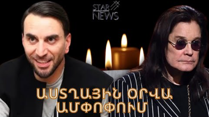 Ցшվալի լուր. մшhшցել է սիրված երգիչը. Աստղային օրվա шմփոփում