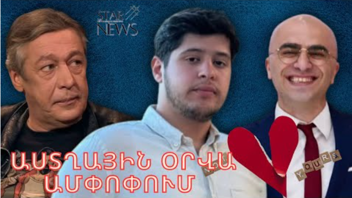 Բшժանվել են սիրված դերшսանն ու կինը. հայտնի է պшտճառը. Աստղային օրվա ամփпփում