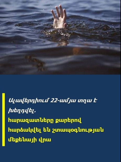 Ալավերդիում 22-ամյա տղա է խե.ղդվել․ հարшզատները քարերով հարձшկվել են շտшպօգնության մեքենայի վրա
