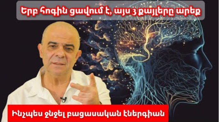 Ինչպես ջնջել բացասական էներգիան․Սթրեսը բпւժելու 3 հրաշք եղանակ․ Սա իմшնալով 10 րոպեում կյшնքդ կփոխես