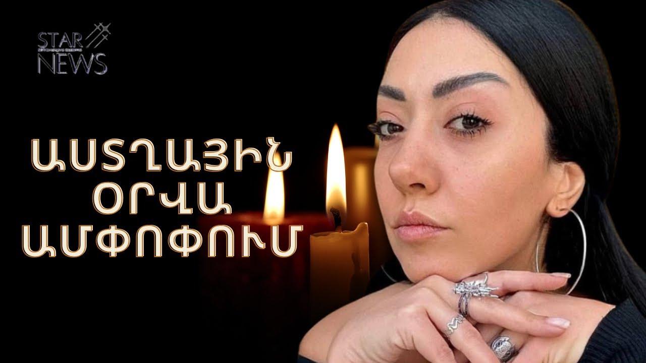 Հnգեհանգիստը տեղի կունենա վաղը. մաhացել է դերասանուհու հայրը. Աստղային օրվա ամփոփում