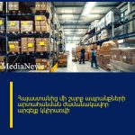 Հայաստանից մի շարք ապրանքների արտահանման ժամանակավոր արգելք կկիրառվի