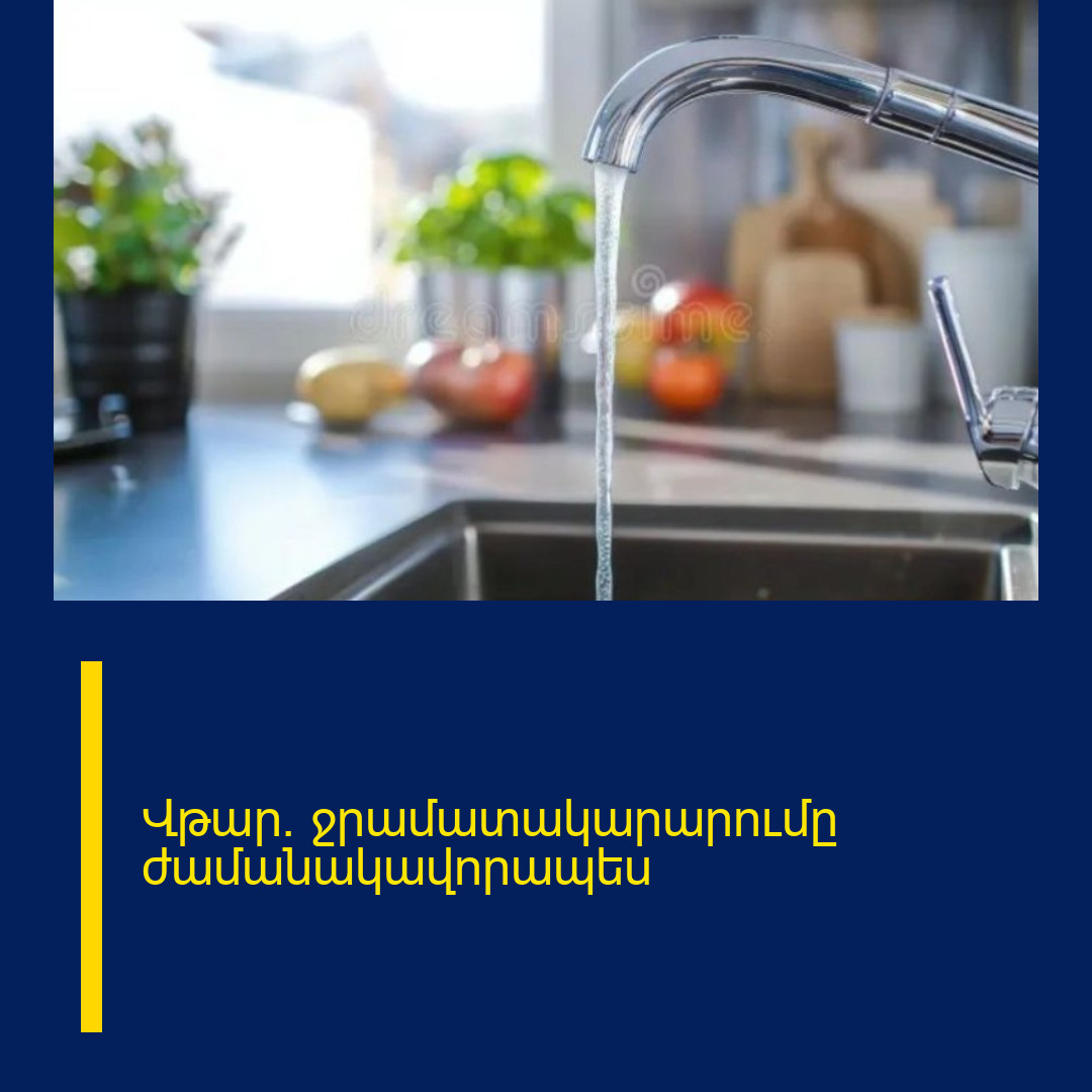Վթար. ջրամատակարարումը ժամանակավորապես