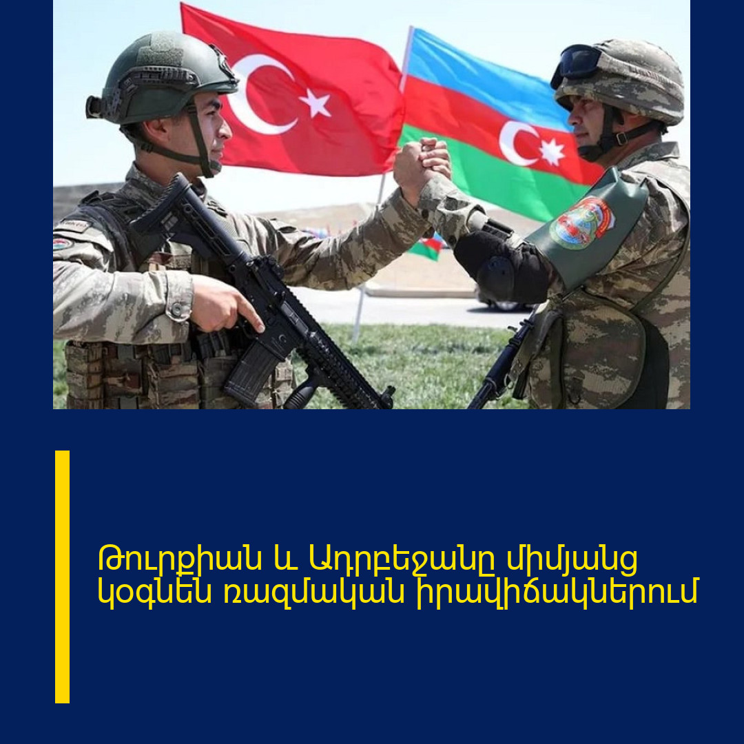 Թուրքիան և Ադրբեջանը միմյանց կօգնեն ռազմական իրավիճակներում