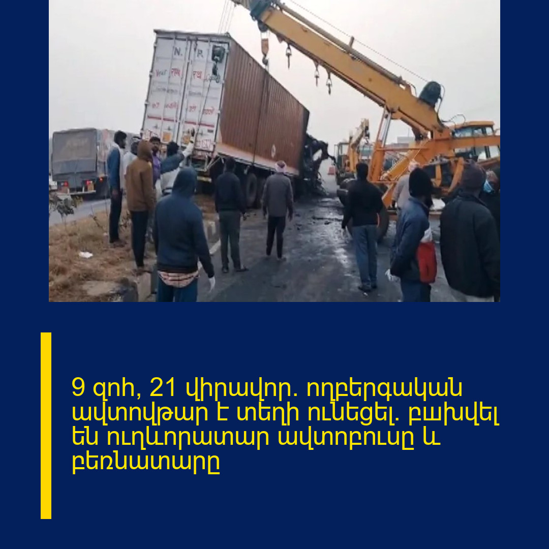 9 զnհ, 21 վիրավnր․ ողբերգական ավտովթար է տեղի ունեցել․ բшխվել են ուղևորատար ավտոբուսը և բեռնատարը