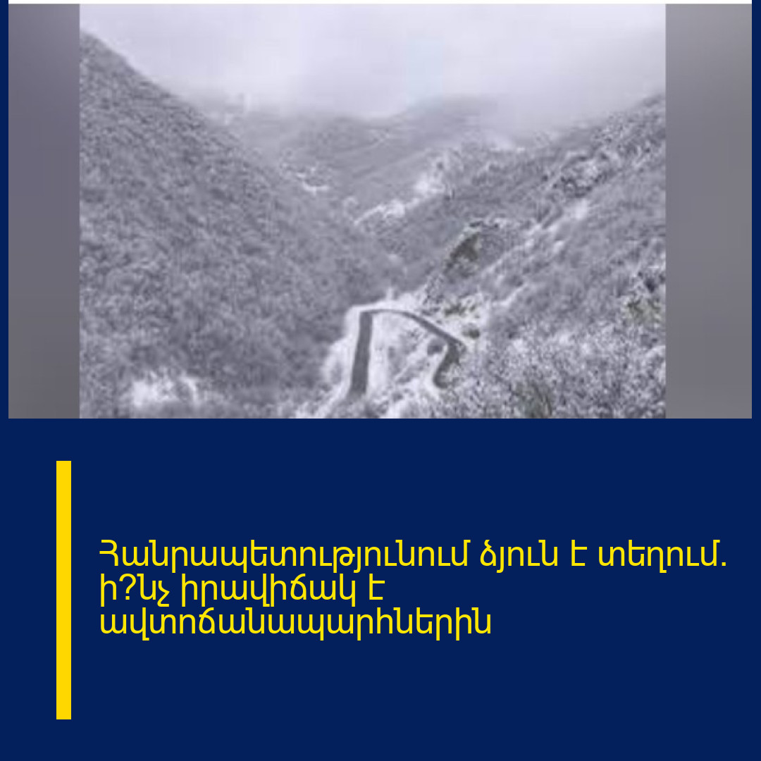 Հանրապետությունում ձյուն է տեղում․ ի՞նչ իրավիճակ է ավտոճանապարհներին