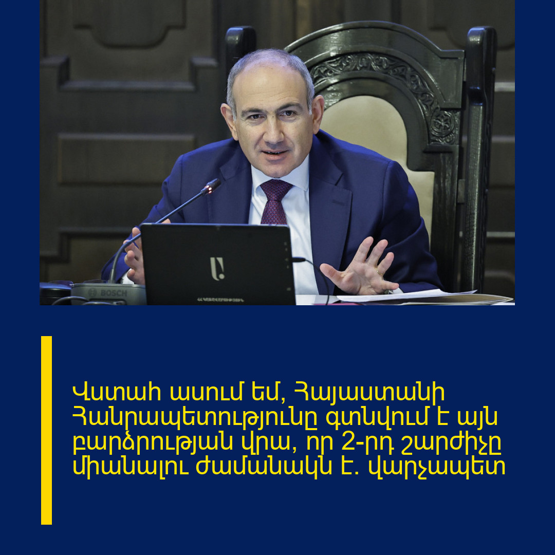 Վստահ ասում եմ՝ Հայաստանի Հանրապետությունը գտնվում է այն բարձրության վրա, որ 2-րդ շարժիչը միանալու ժամանակն է. վարչապետ