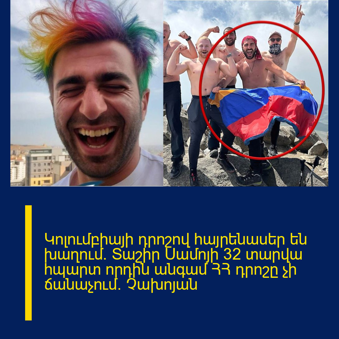 Կոլումբիայի դրոշով հայրենասեր են խաղում. Տաշիր Սամոյի 32 տարվա հպարտ որդին անգամ ՀՀ դրոշը չի ճանաչում. Չախոյան