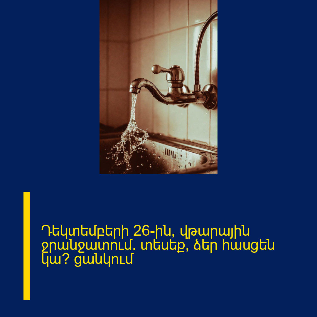 Դեկտեմբերի 26-ին՝ վթարային ջրանջատում. տեսեք՝ ձեր հասցեն կա՞ ցանկում