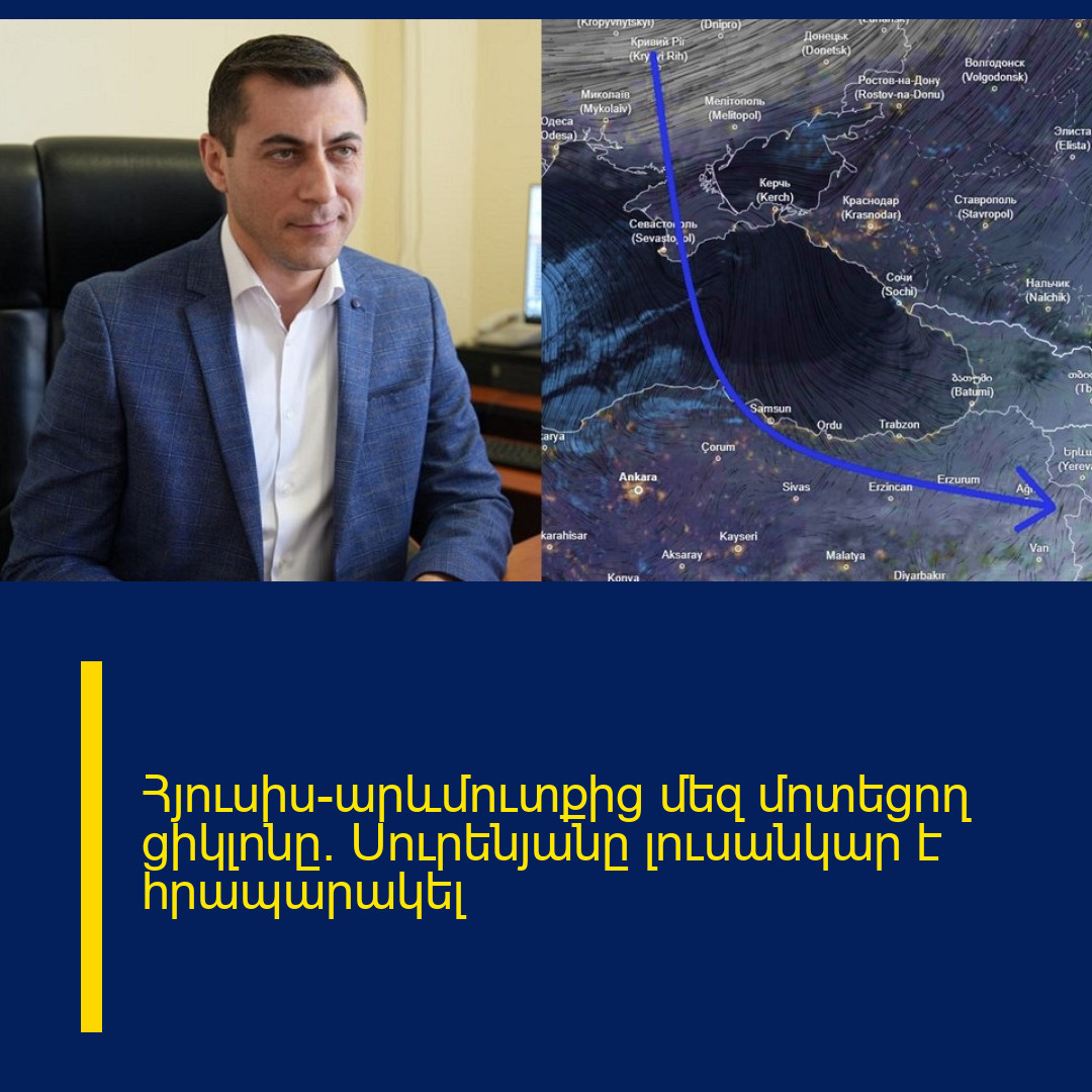 Հյուսիս-արևմուտքից մեզ մոտեցող ցիկլոնը. Սուրենյանը լուսանկար է հրապարակել