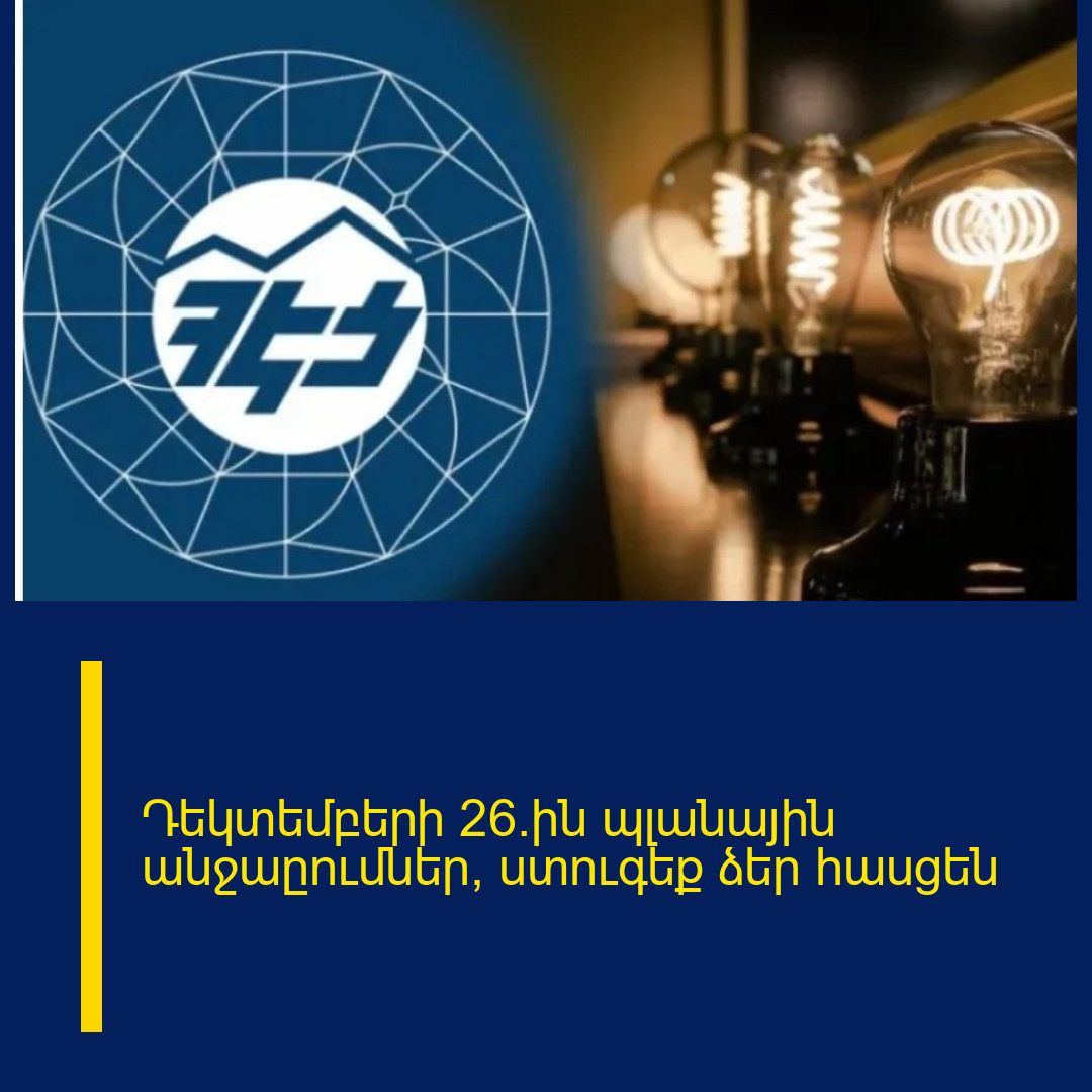 Դեկտեմբերի 26_ին պլանային անջաըումներ, ստուգեք ձեր հասցեն