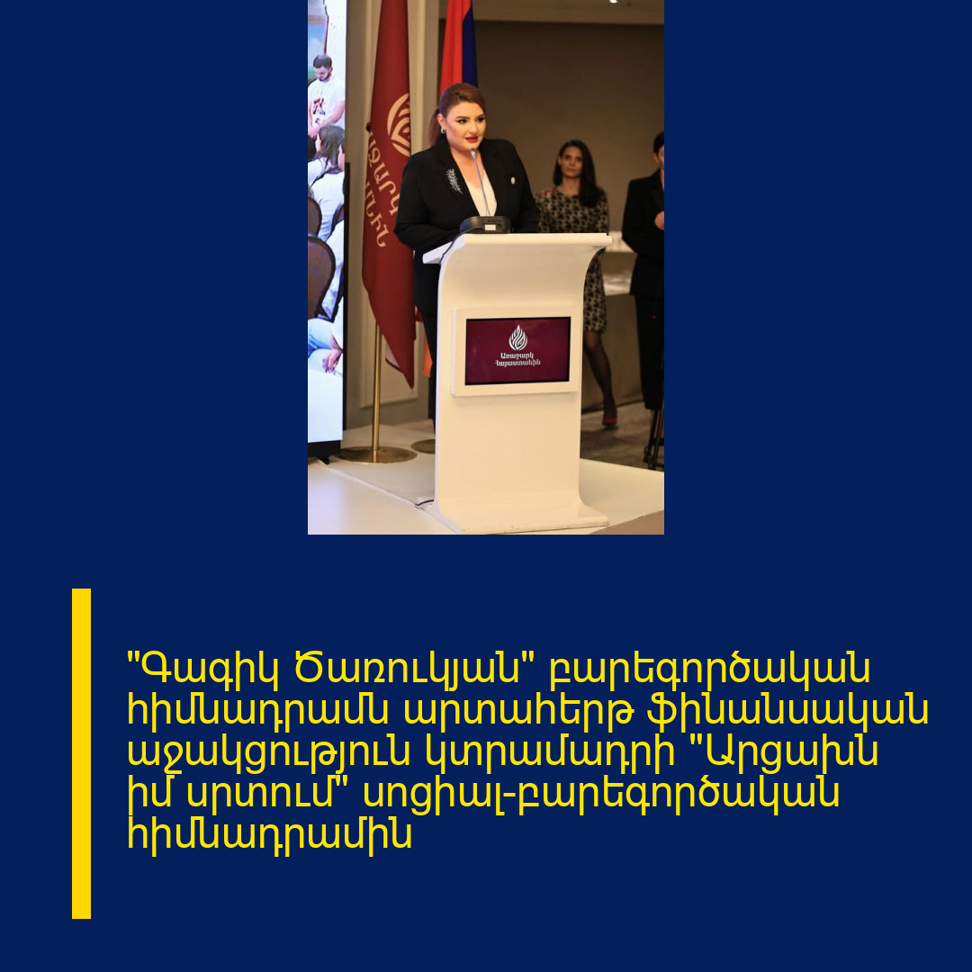 «Գագիկ Ծառուկյան» բարեգործական հիմնադրամն արտահերթ ֆինանսական աջակցություն կտրամադրի «Արցախն իմ սրտում» սոցիալ-բարեգործական հիմնադրամին