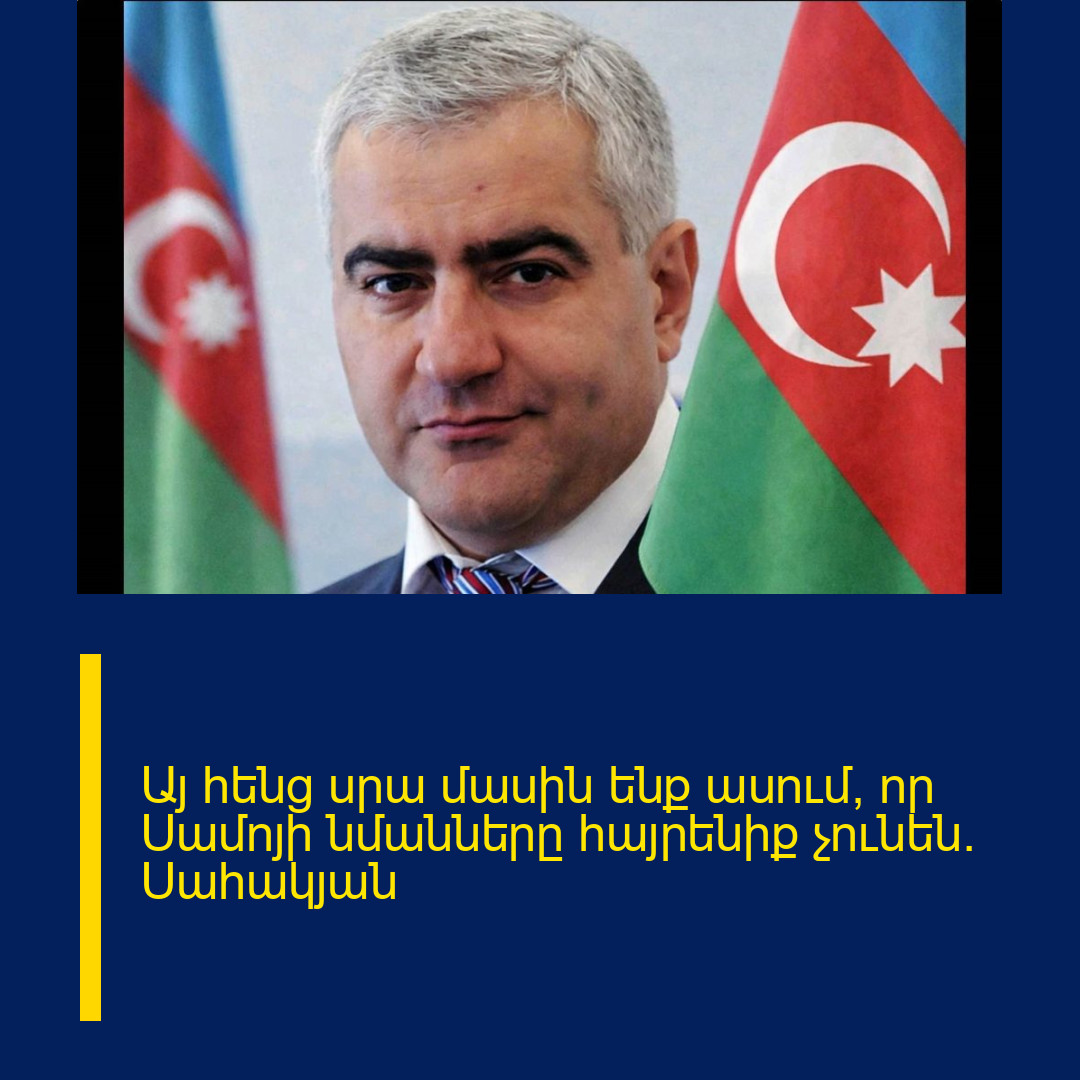 Այ հենց սրա մասին ենք ասում, որ Սամոյի նմանները հայրենիք չունեն․ Սահակյան