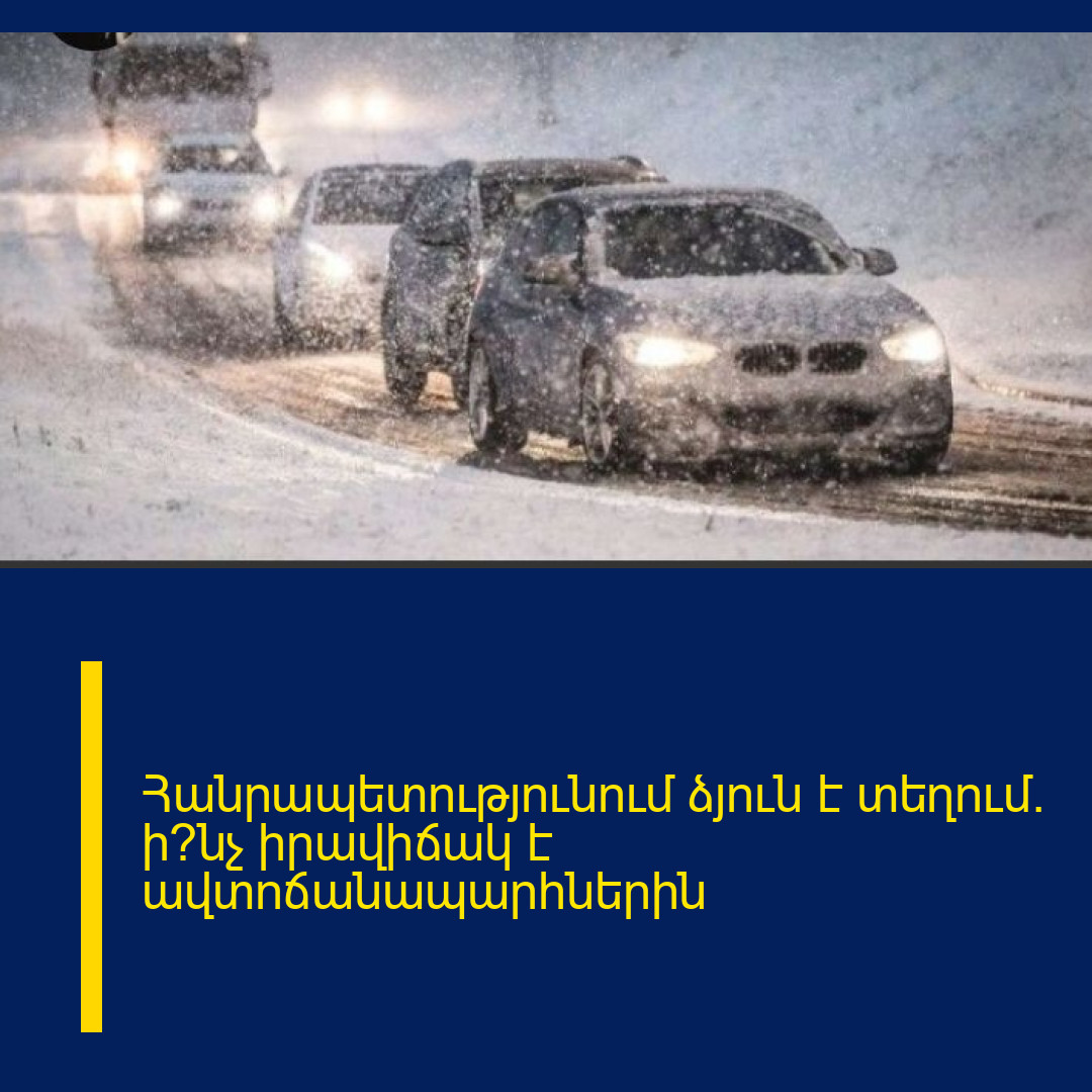 Հանրապետությունում ձյուն է տեղում․ ի՞նչ իրավիճակ է ավտոճանապարհներին