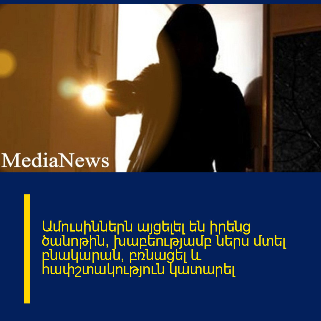 Ամուսիններն այցելել են իրենց ծանոթին, խաբեությամբ ներս մտել բնակարան, բռնացել և հափշտակություն կատարել