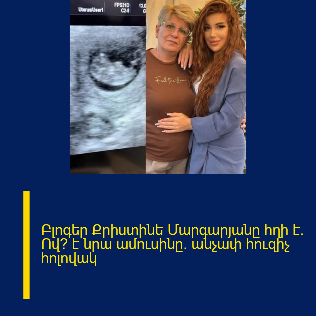 Բլոգեր Քրիստինե Մարգարյանը հղի է. Ով՞ է նրա ամուսինը. անչափ հուզիչ հոլովակ