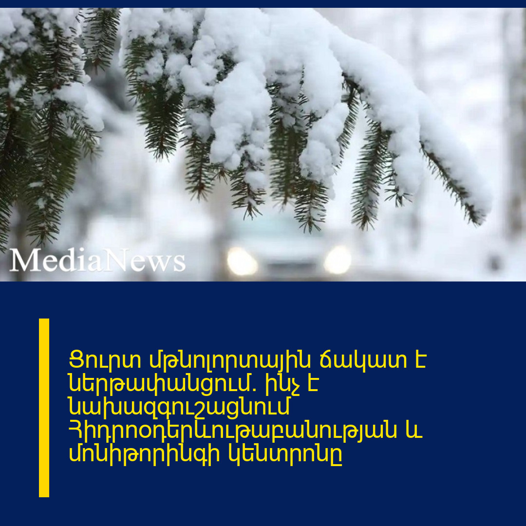 Ցուրտ մթնոլորտային ճակատ է ներթափանցում. ինչ է նախազգուշացնում Հիդրոօդերևութաբանության և մոնիթորինգի կենտրոնը