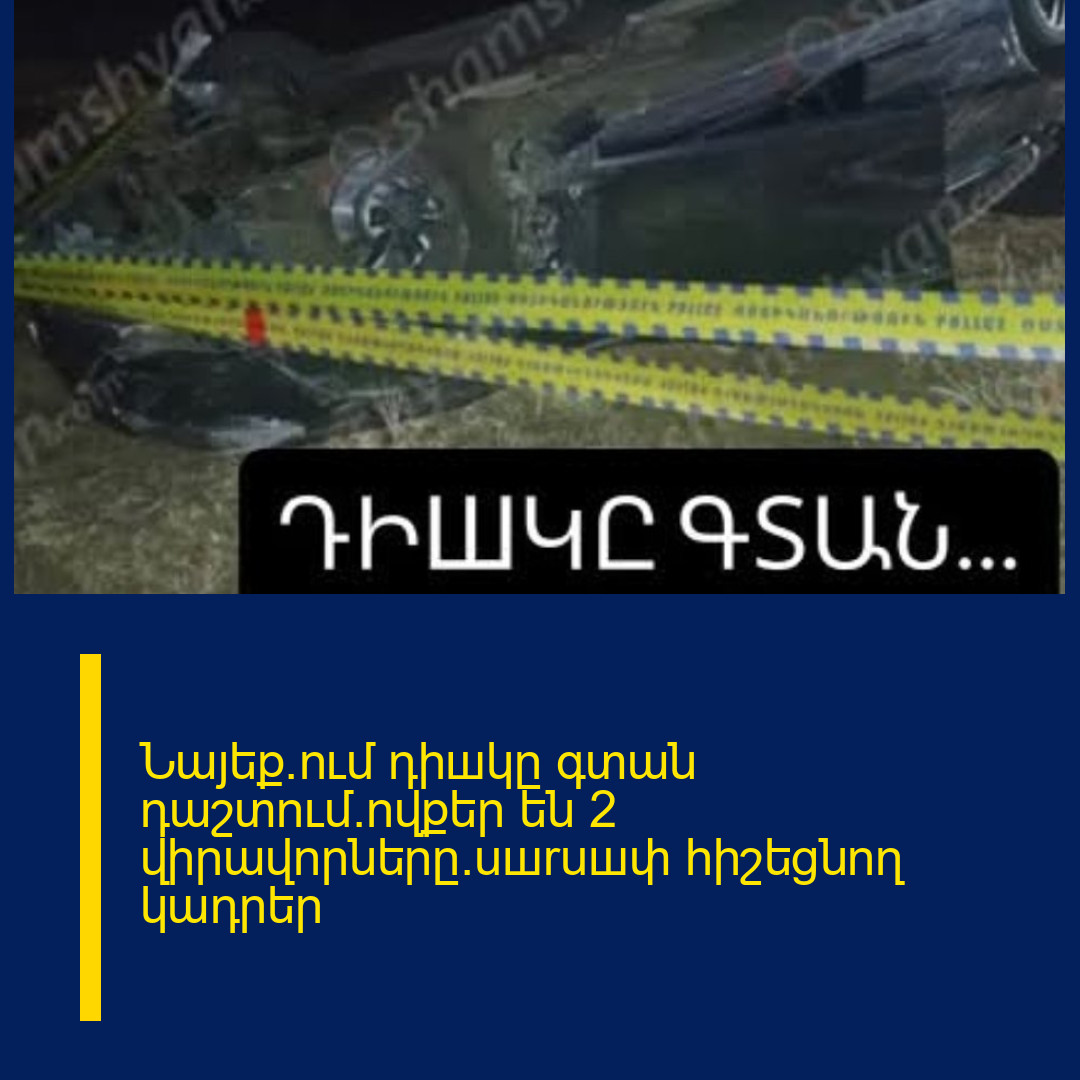Նայեք`ում դիшկը գտան դաշտում.ովքեր են 2 վիրավորները.uшruшփ հիշեցնող կադրեր