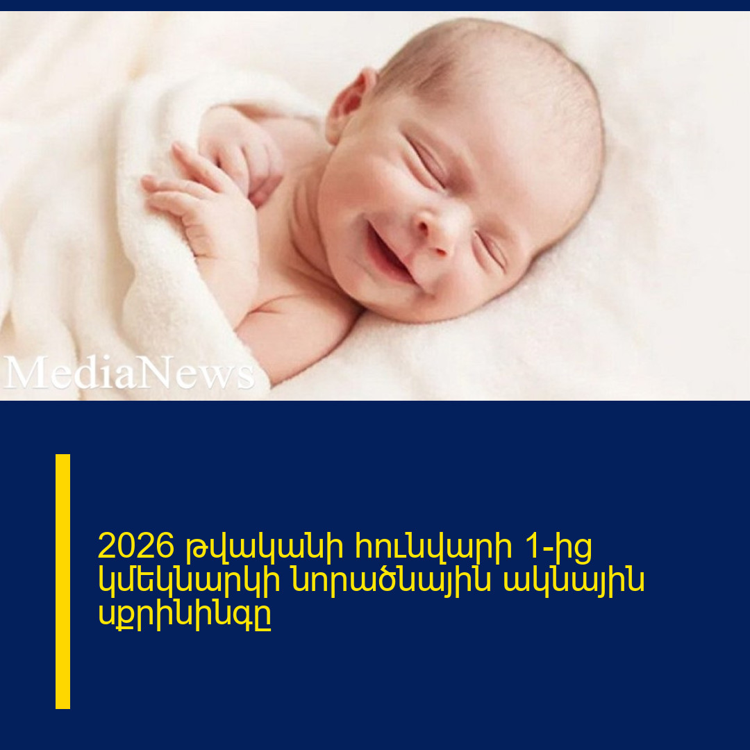2026 թվականի հունվարի 1-ից կմեկնարկի նորածնային ակնային սքրինինգը