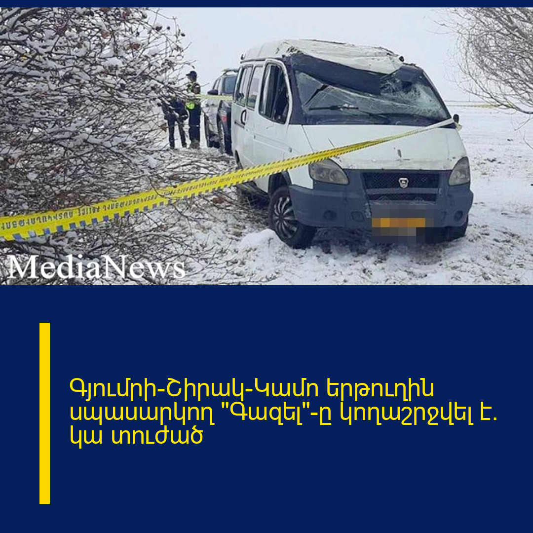 Գյումրի-Շիրակ-Կամո երթուղին սպասարկող «Գազել»-ը կողաշրջվել է․ կա տուժած