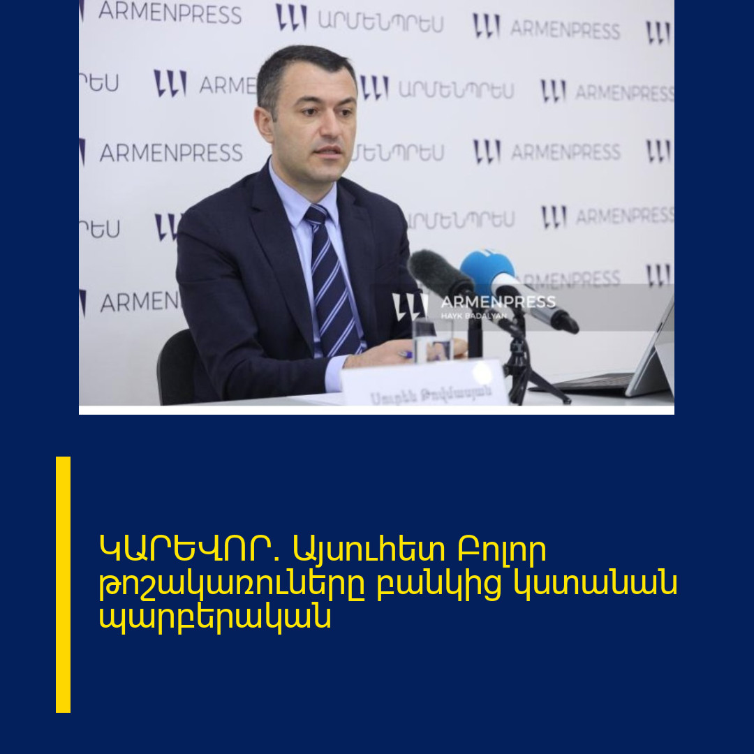 ԿԱՐԵՎՈՐ․ Այսուհետ Բոլոր  թոշակառուները բանկից  կստանան պարբերական