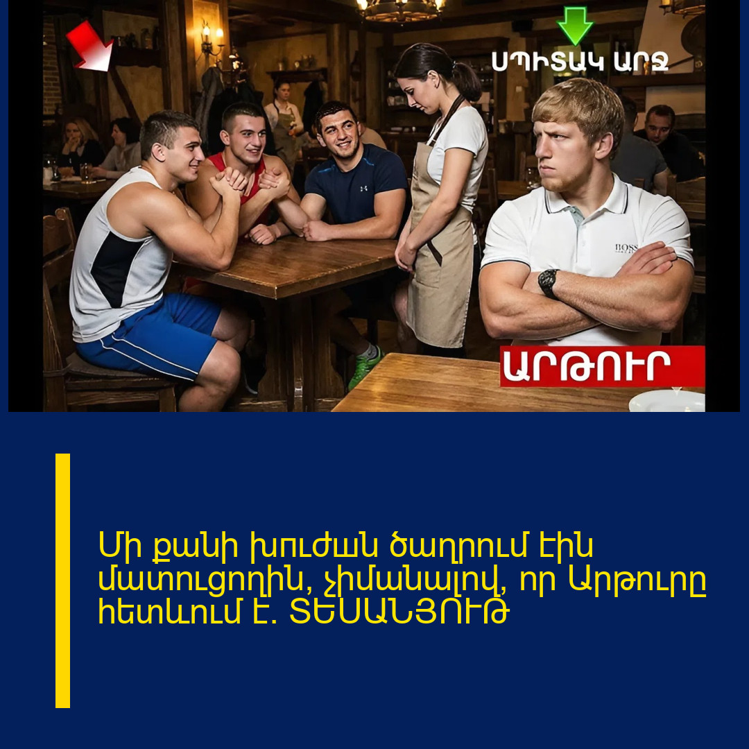 Մի քանի խпւժшն ծաղրում էին մատուցողին՝ չիմանալով, որ Արթուրը հետևում է. ՏԵՍԱՆՅՈՒԹ