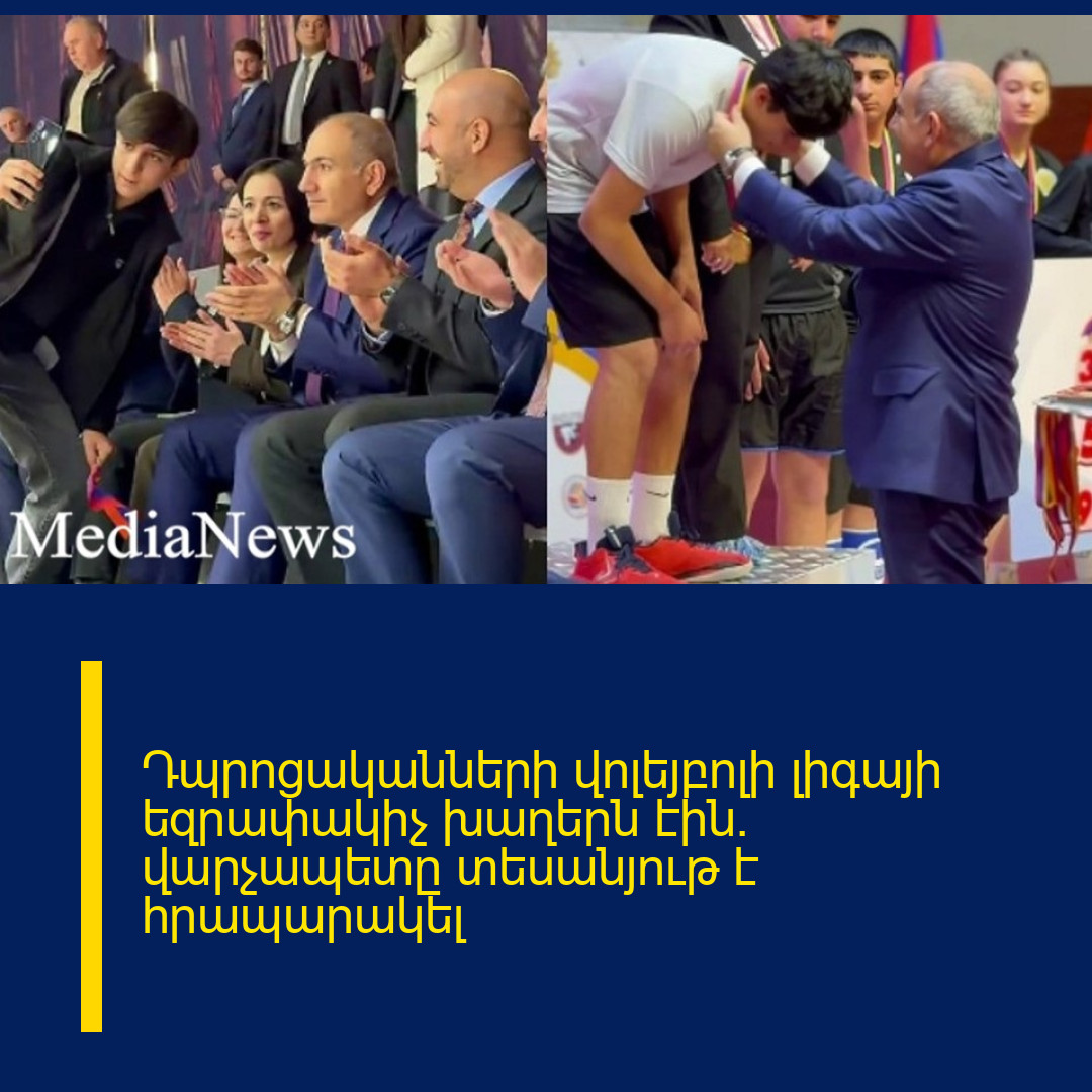 Դպրոցականների վոլեյբոլի լիգայի եզրափակիչ խաղերն էին. վարչապետը տեսանյութ է հրապարակել