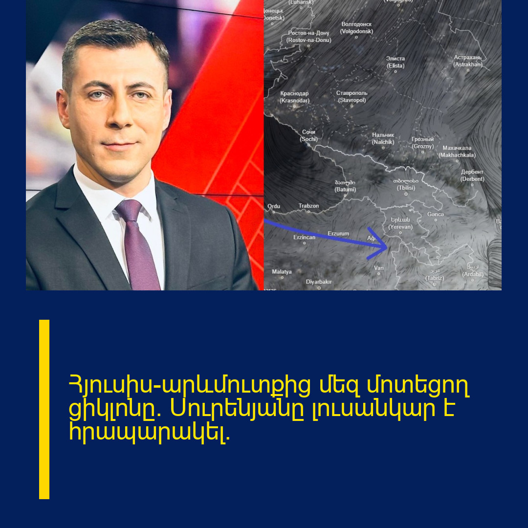 Հյուսիս-արևմուտքից մեզ մոտեցող ցիկլոնը. Սուրենյանը լուսանկար է հրապարակել.