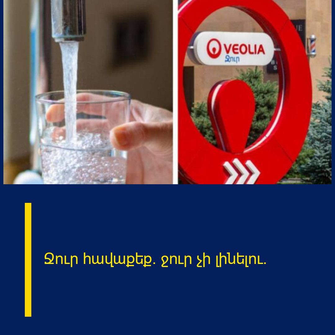 Ջուր հավաքեք․ ջուր չի լինելու.