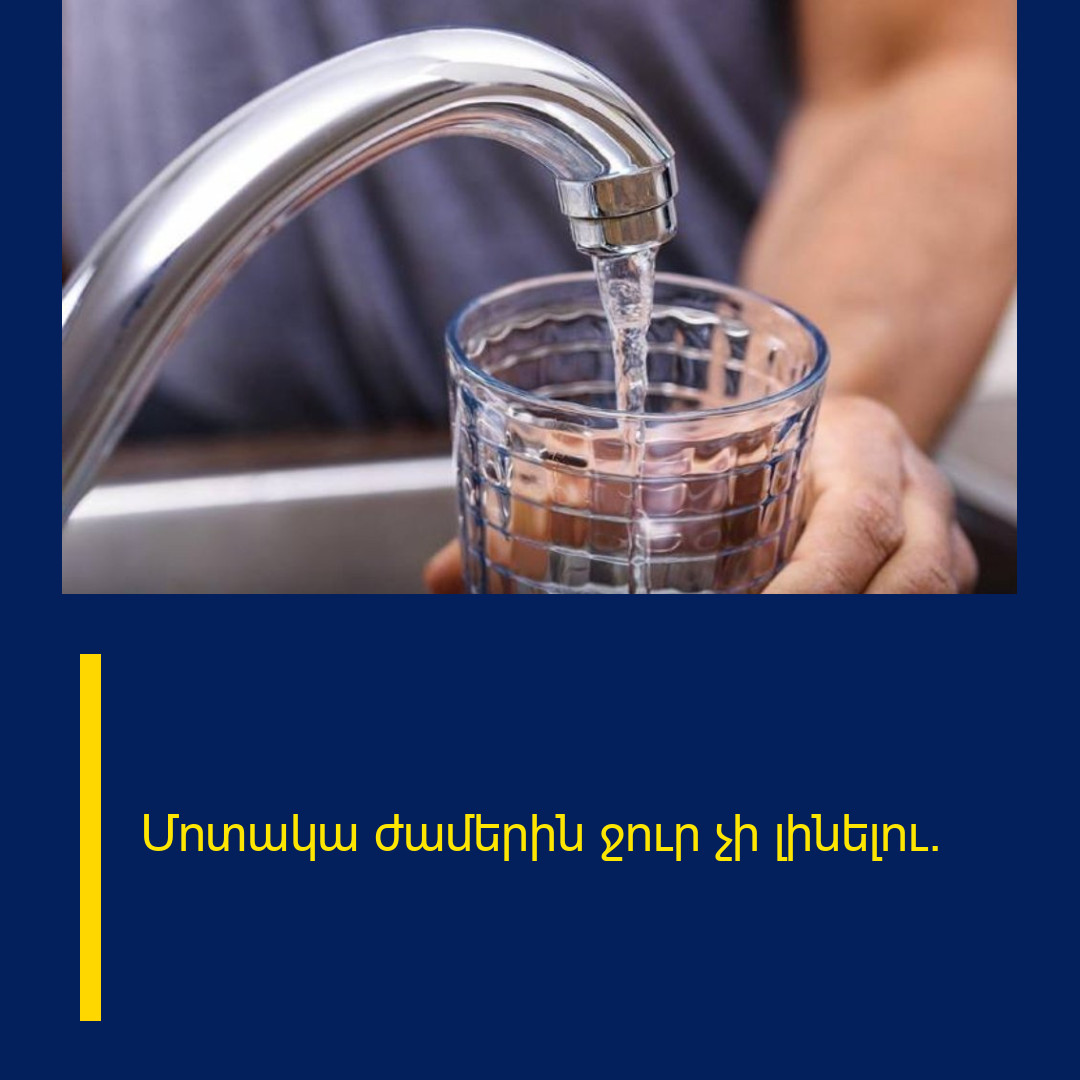 Մոտակա ժամերին ջուր չի լինելու.