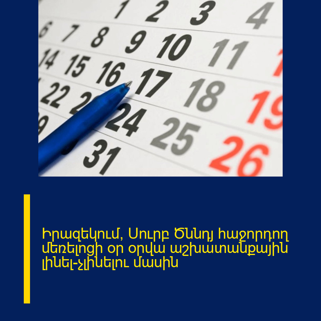 Իրազեկում՝ Սուրբ Ծննդյ հաջորդող մեռելոցի օր օրվա աշխատանքային լինել-չլինելու մասին
