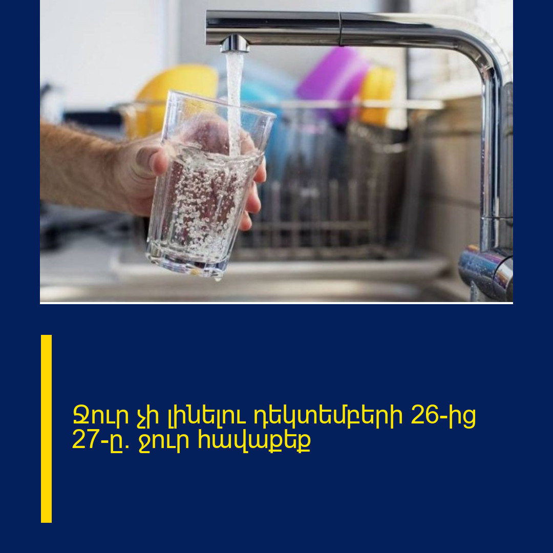 Ջուր չի լինելու դեկտեմբերի  26-ից 27-ը.  ջուր հավաքեք