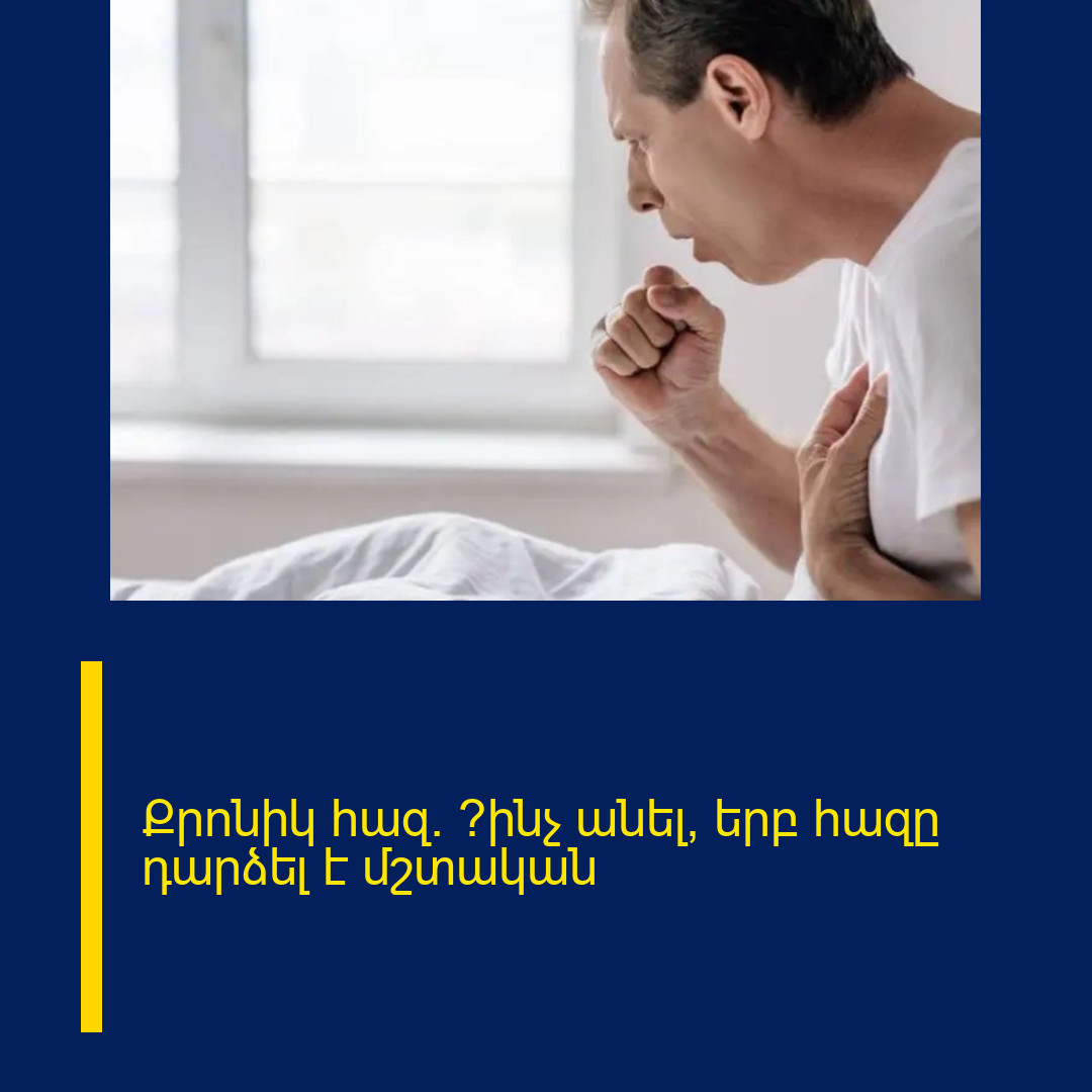 Քրոնիկ հազ. ՞ինչ անել, երբ հազը դարձել է մշտական