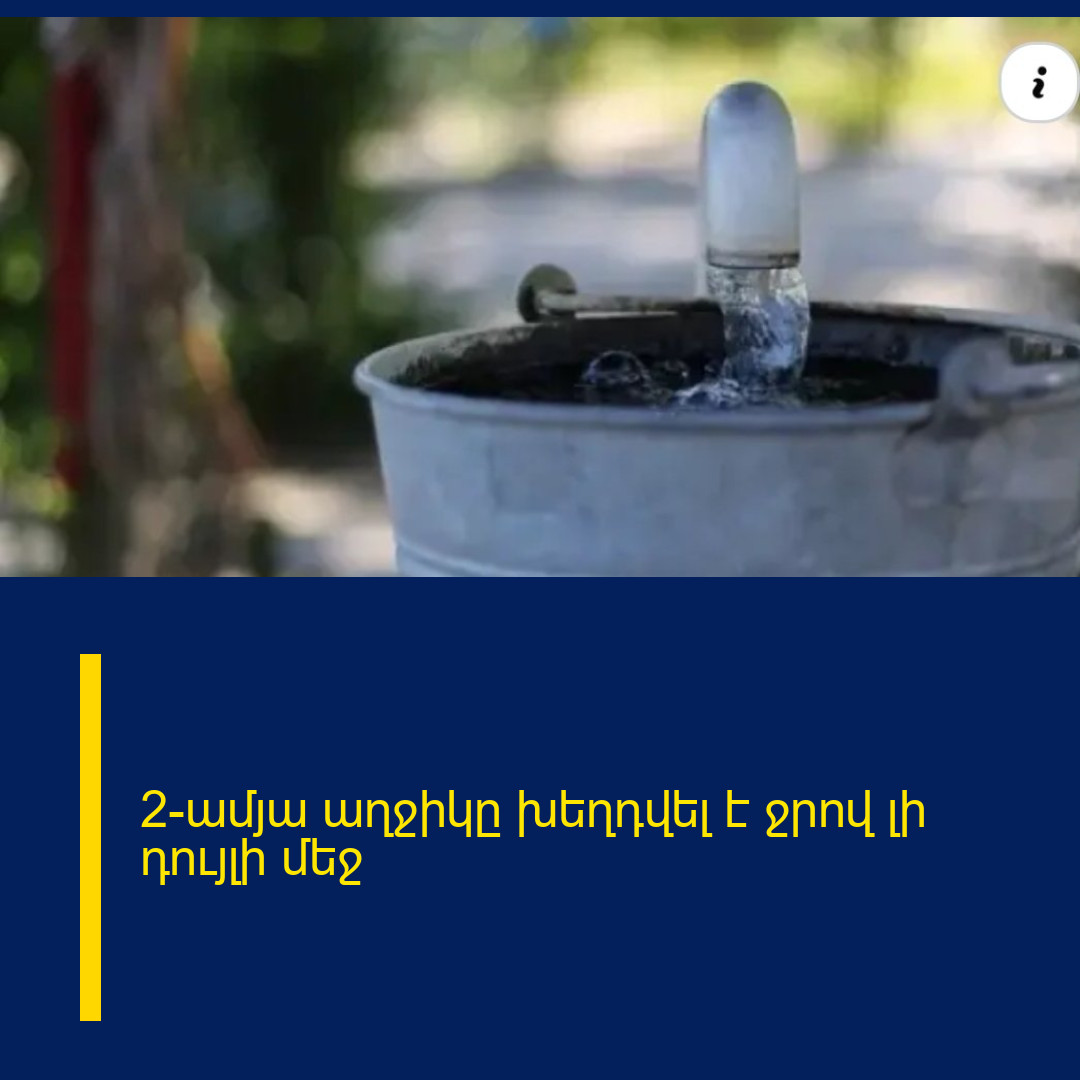 2-ամյա աղջիկը խեղդվել է ջրով լի դույլի մեջ