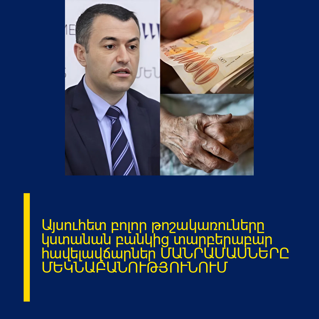 Այսուհետ բոլոր թոշակառուները կստանան բանկից տարբերաբար հավելավճարներ ՄԱՆՐԱՄԱՍՆԵՐԸ ՄԵԿՆԱԲԱՆՈՒԹՅՈՒՆՈՒՄ 