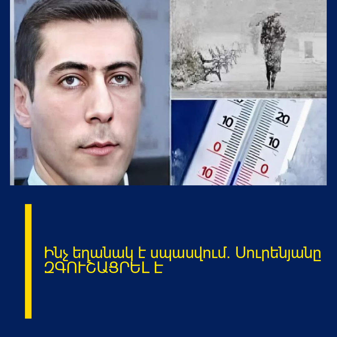 Ինչ եղանակ է սպասվում․ Սուրենյանը ԶԳՈՒՇԱՑՐԵԼ Է