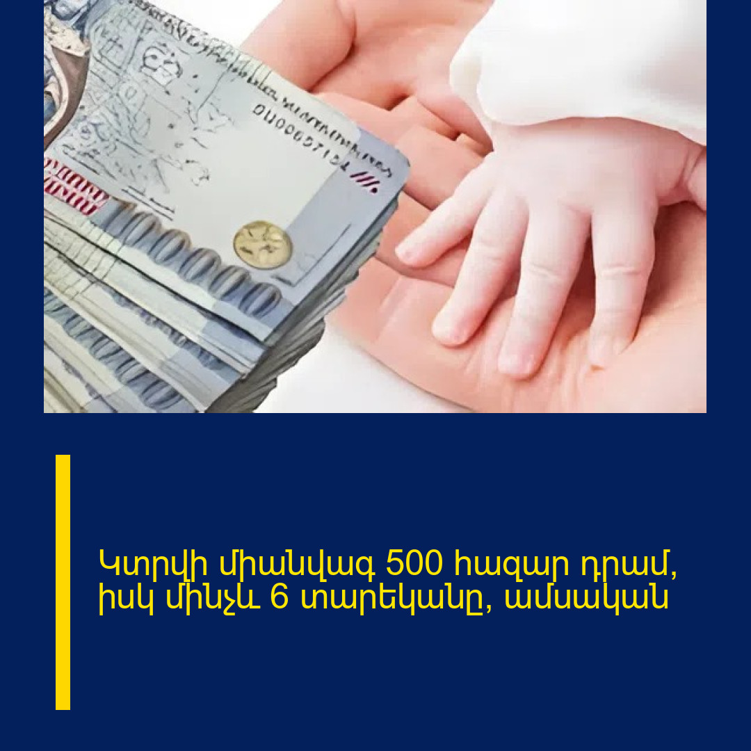 Կտրվի միանվագ 500 հազար դրամ, իսկ մինչև 6 տարեկանը՝ ամսական