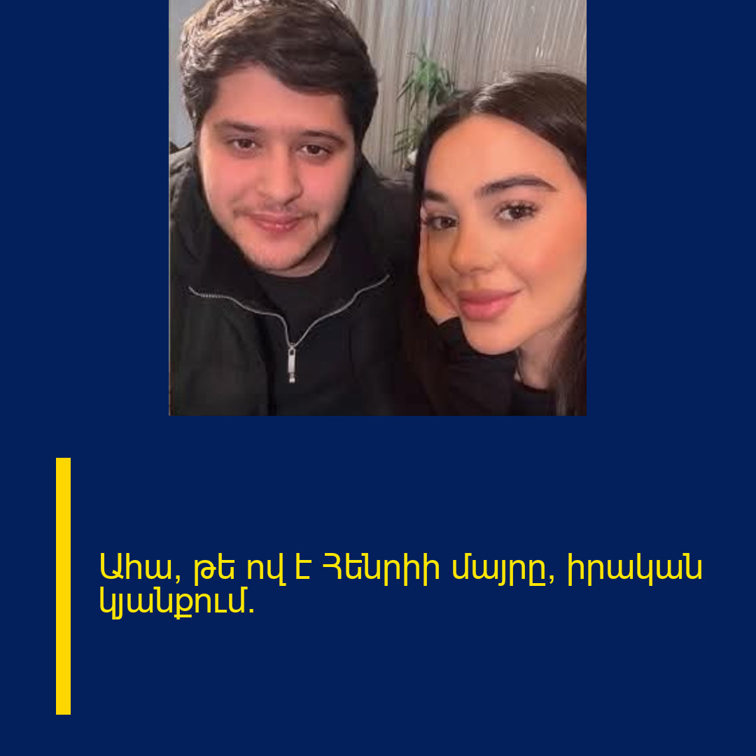 Ահա, թե ով է Հենրիի մայրը՝ իրական կյանքում.