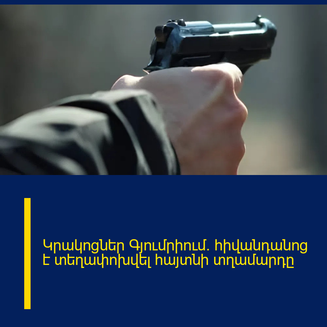 Կրակոցներ Գյումրիում. հիվանդանոց է տեղափոխվել հայտնի  տղամարդը