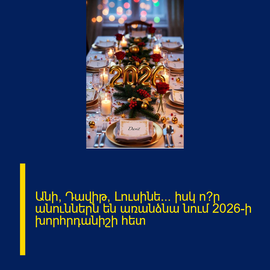 Անի, Դավիթ, Լուսինե…  իսկ ո՞ր անուններն են առանձնա նում 2026-ի խորհրդանիշի հետ