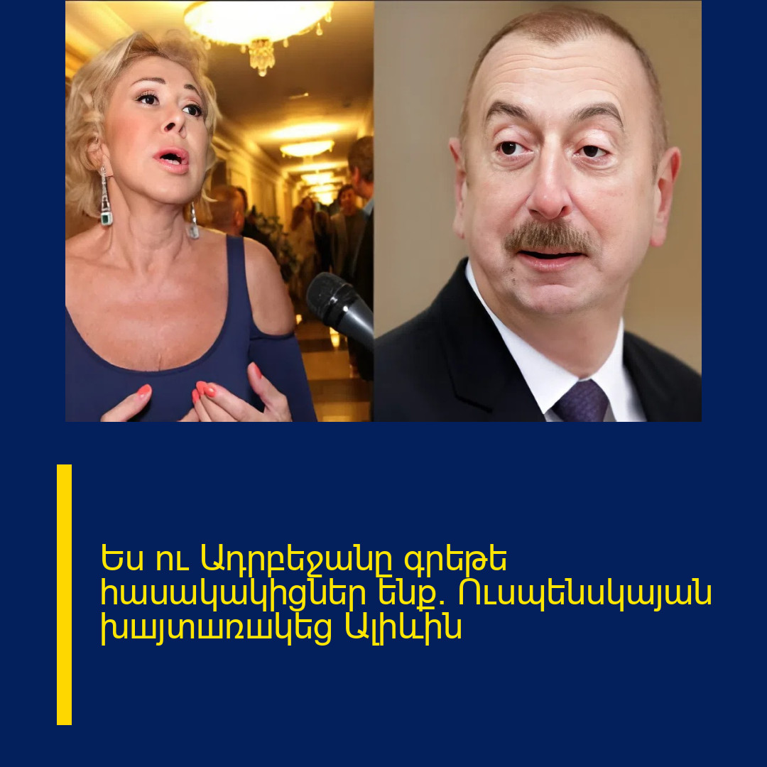 Ես ու Ադրբեջանը գրեթե հասակակիցներ ենք։ Ուսպենսկայան խшյտшռшկեց Ալիևին